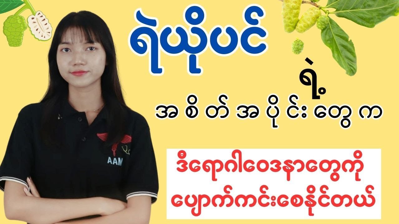 ရဲယိုပင်ရဲ့ ကျန်းမာရေးအကျိုးကျေးဇူးများ