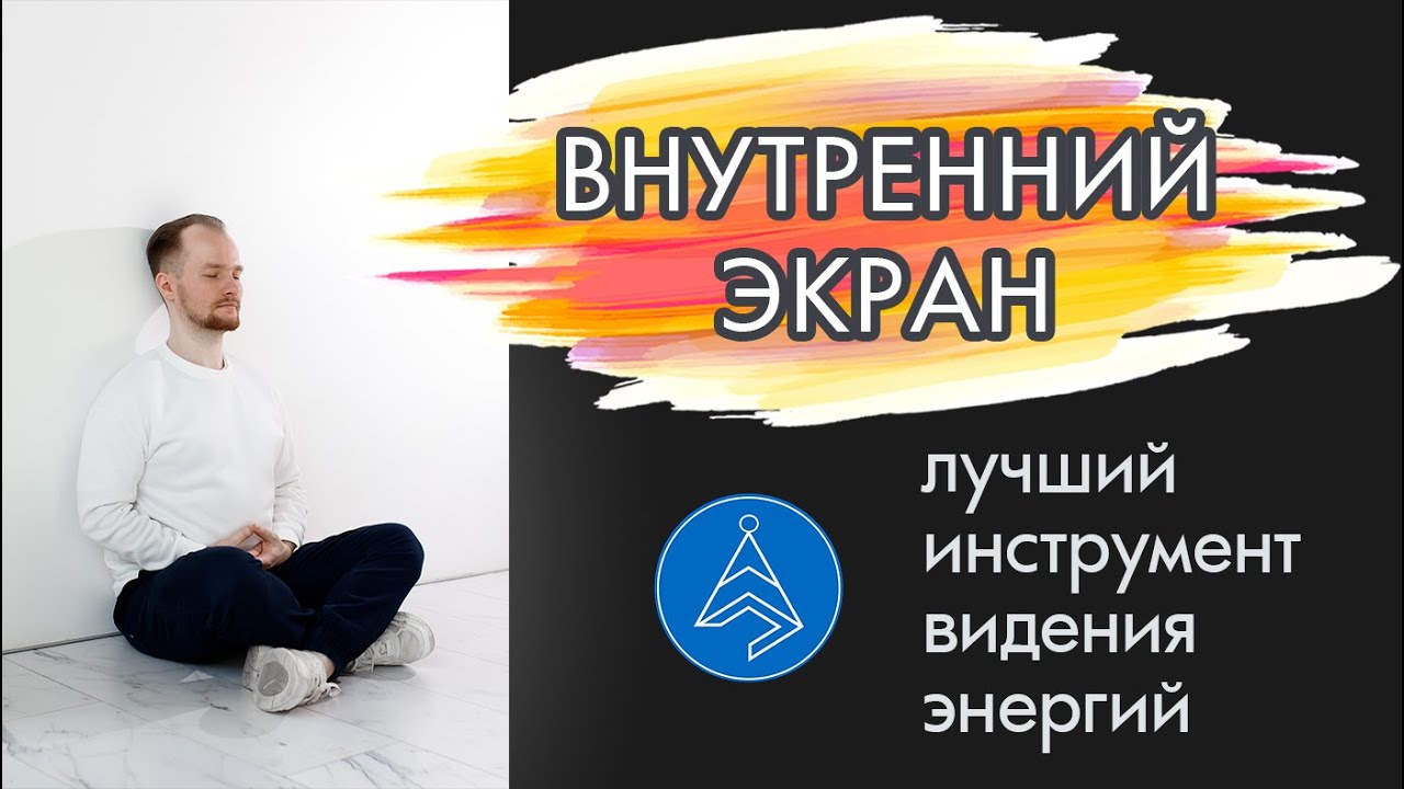 Внутренний экран — лучший инструмент видения энергий