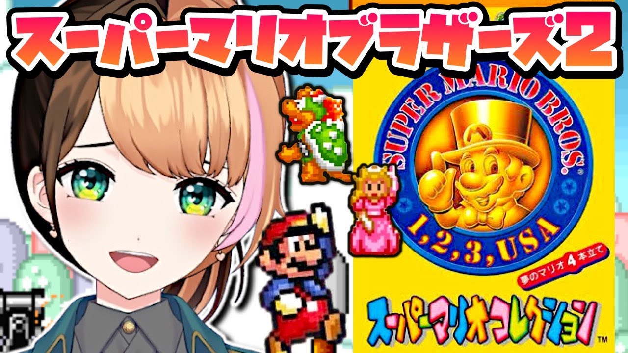 【スーパーマリオブラザーズ2】スーパーマリオコレクション初見実況プレイ〖#日々ゆとり/個人vtuber/#supermariobros2 〗