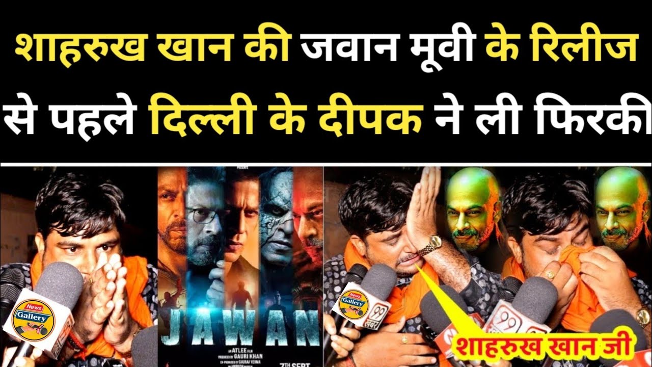 Shahrukh की मूवी Jawan की Delhi ke Deepak ने ली फिरकी I Jawan Movie I Shahrukh Khan I Bollywood