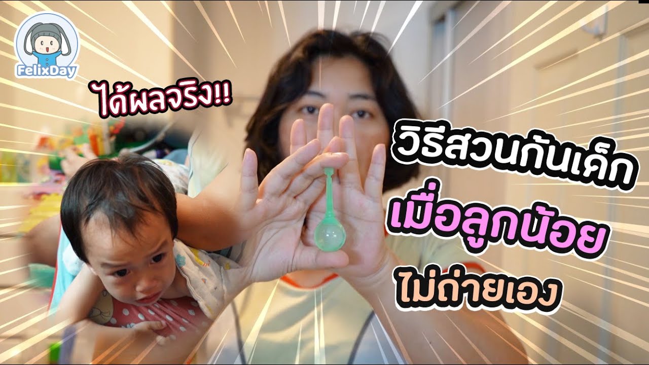 วิธีสวนก้นเด็ก เมื่อลูกน้อย ไม่ถ่ายเองหลายวัน บอกทุกขั้นตอน ได้ผลจริง!! | วันของฟิลิกซ์