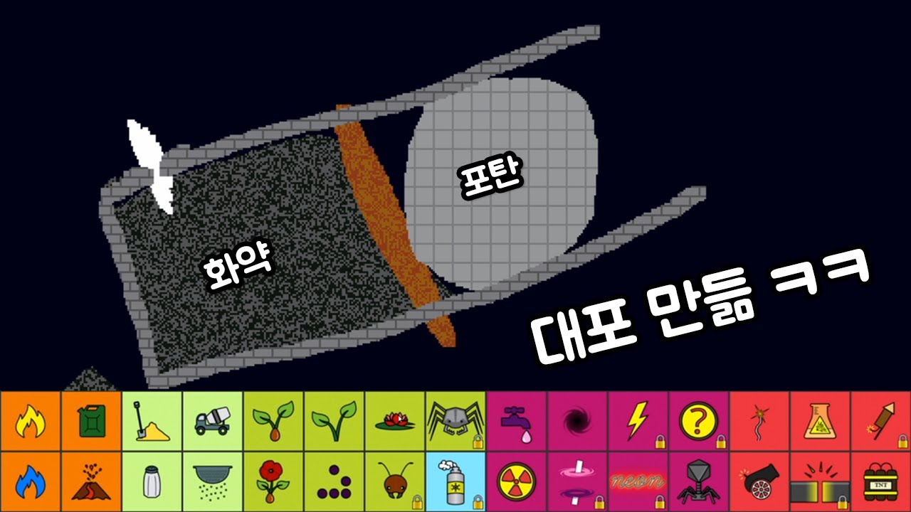 [모바일게임] 물을 끓이면 비구름이 돼요!! 대포를 만들어요! 화산도 만들어요! 핸드폰 실험실 게임! 모래:상자!