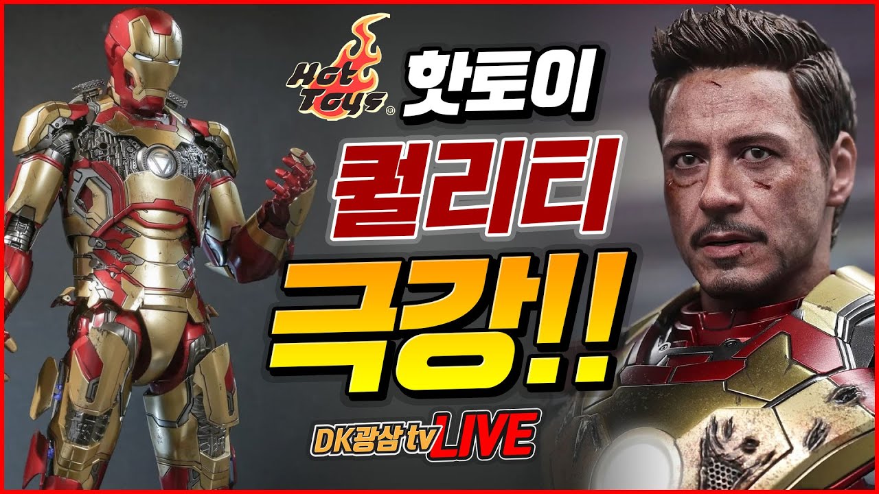 [언박싱] 핫토이 아이언맨 마크42 2.0 역대급 퀄리티 갱신!! 마침내 LED 상시전원 / Hot Toys Iron Man Mark 42 2.0 Unboxing & Review