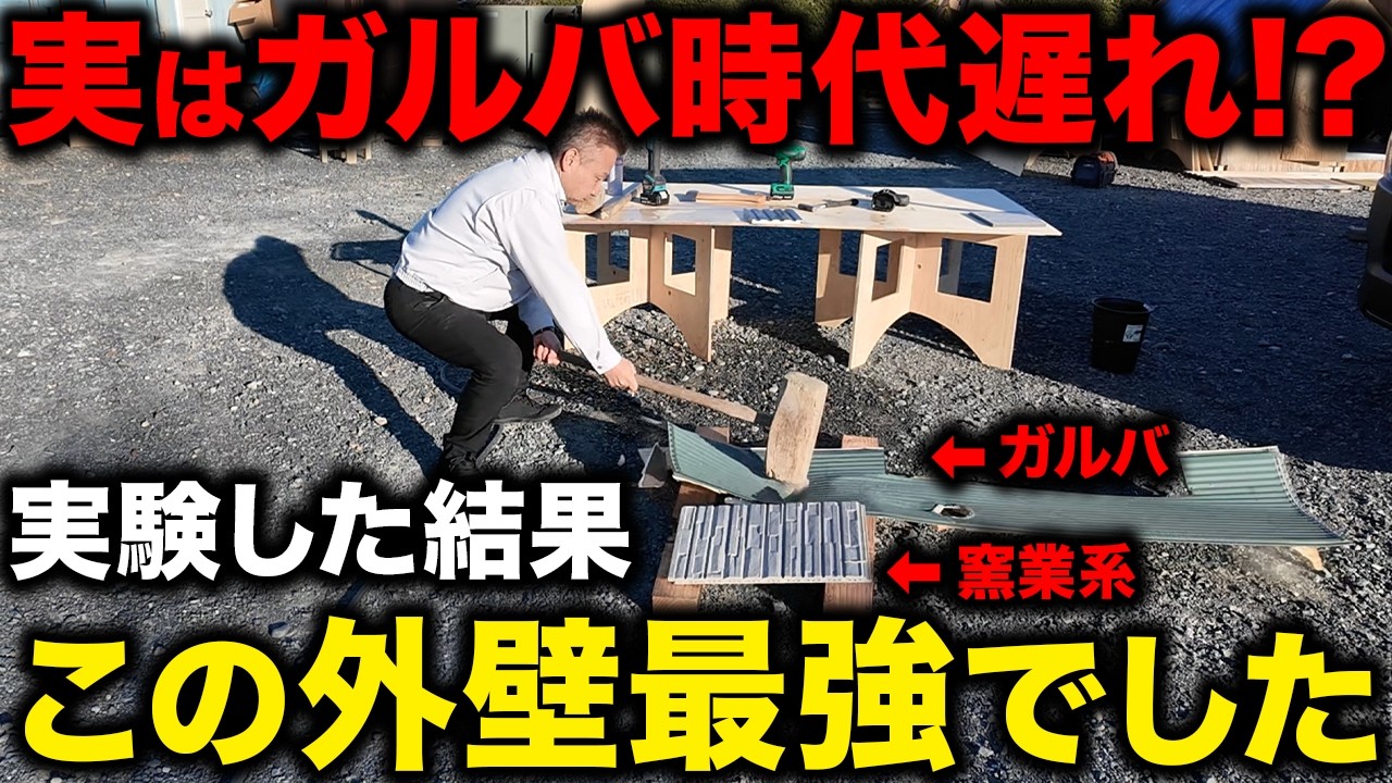 【2026年最新】実際に外壁材を実験してどれがオススメなのか検証してみました！【ガルバリウム鋼板 窯業系サイディング】