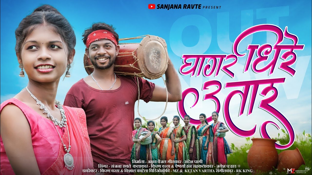 घागर धिरे उतार || Ghagar Dhire Uatar || Full Song || Kiran Vartha &  Aishwarya Han & Sanjana Ravte 