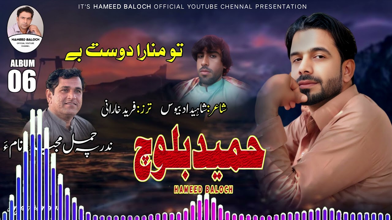 To Mana Ara Dost Be || Hameed Baloch || Poet ShahDaad Bewaas   || Album 6