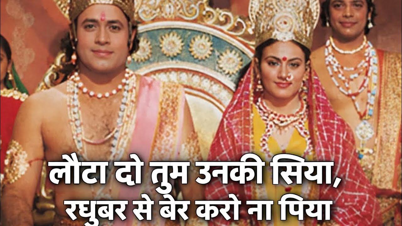 लोटा दो तुम उनकी सिया रघुबर से बैर करो ना पिया 🙏♥️