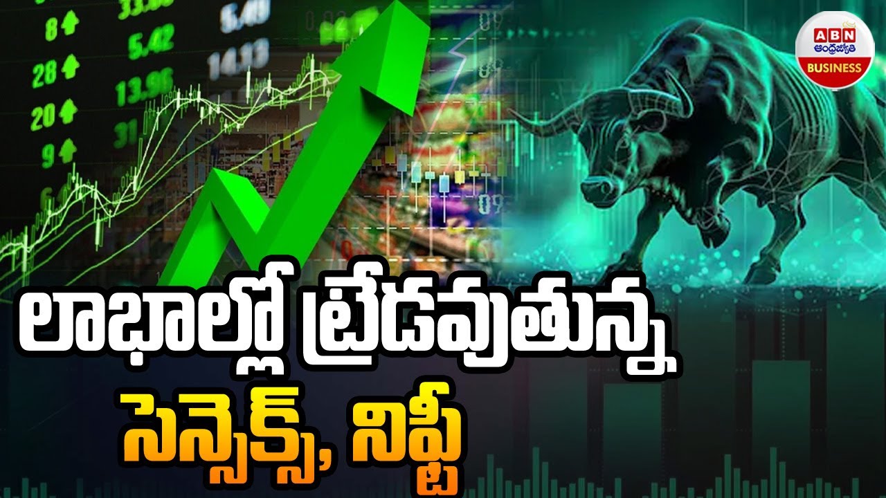 Stock Market Latest Updates : లాభాల్లో ట్రేడ్ అవుతున్న సెన్సెక్స్, నిఫ్టీ | ABN Business & Money