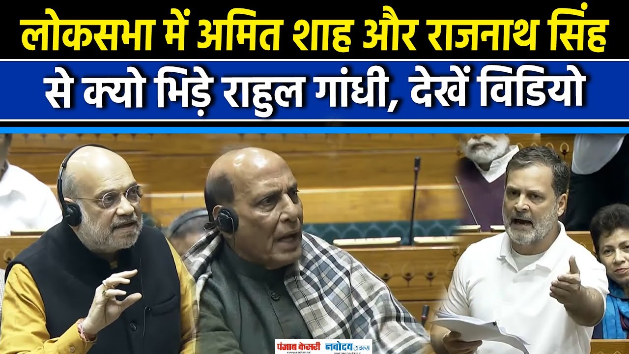 Rahul Gandhi vs Amit Shah Lok Sabha Speech: Lok Sabha में सरकार से भिड़े Rahul Gandhi|PMMODI