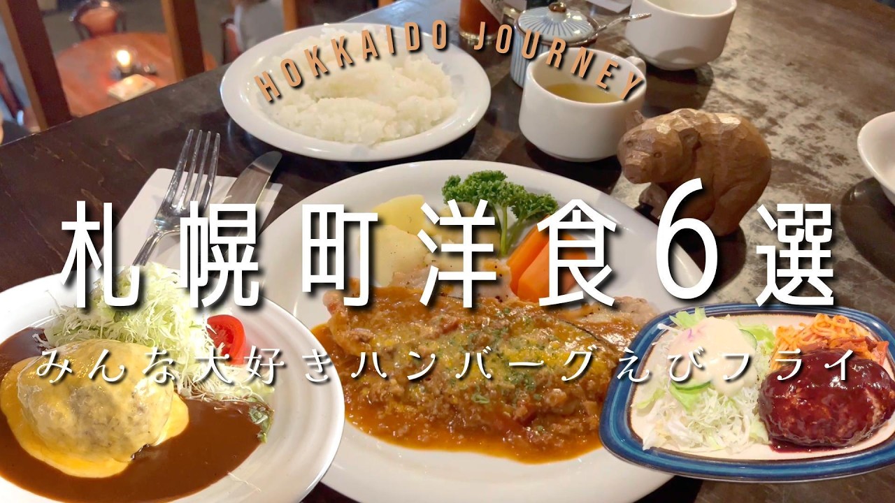 【札幌】愛され町洋食６選【北海道】肉汁が飛び出すハンバーグや巨大エビフライ🍤名店の名物も！