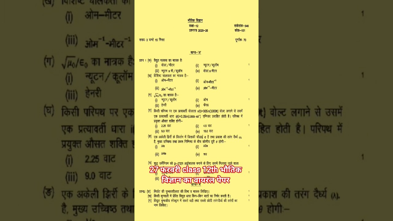 27 फरवरी 12th भौतिक  विज्ञान का वायरल पेपर up board 2026 || class 12 physics Paper board exam 2026