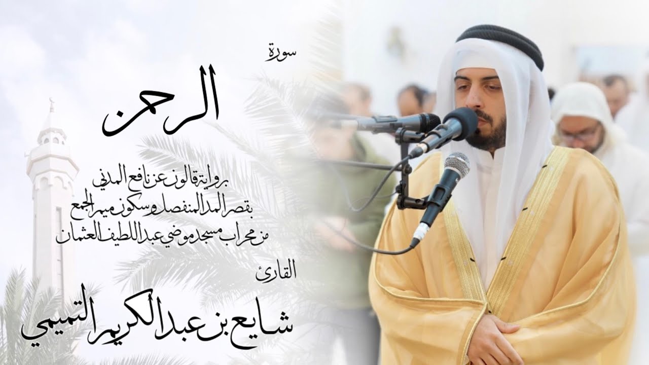 55 - سورة الرحمن ( برواية قالون ) - شايع التميمي || Ar-Rahman ( Qaloun ) - Shaya Altamimi