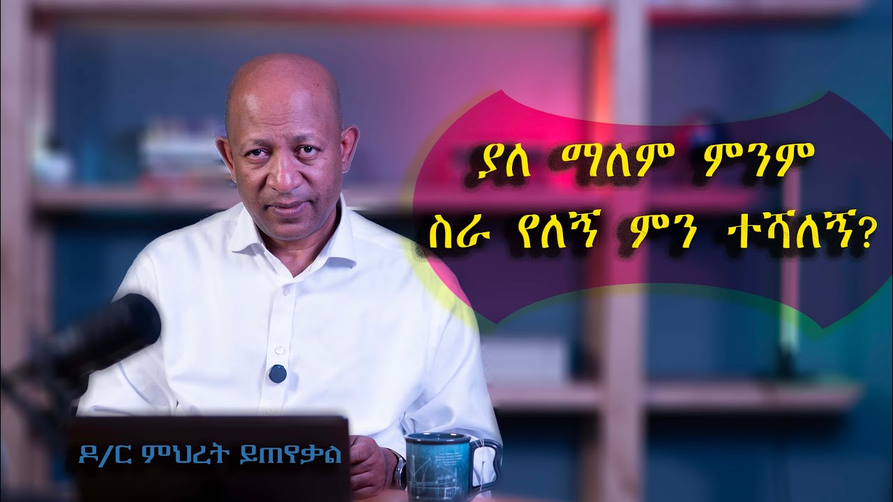 Ask Dr Mehret -  ዶ/ር ምህረት ይጠየቃል Q57