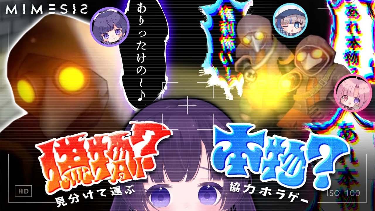 ✧ #mimesis ┊AIの偽物が出てくる？！話題の協力ホラーゲーム💀〖 #あまねまい ┊元声優Vtuber〗
