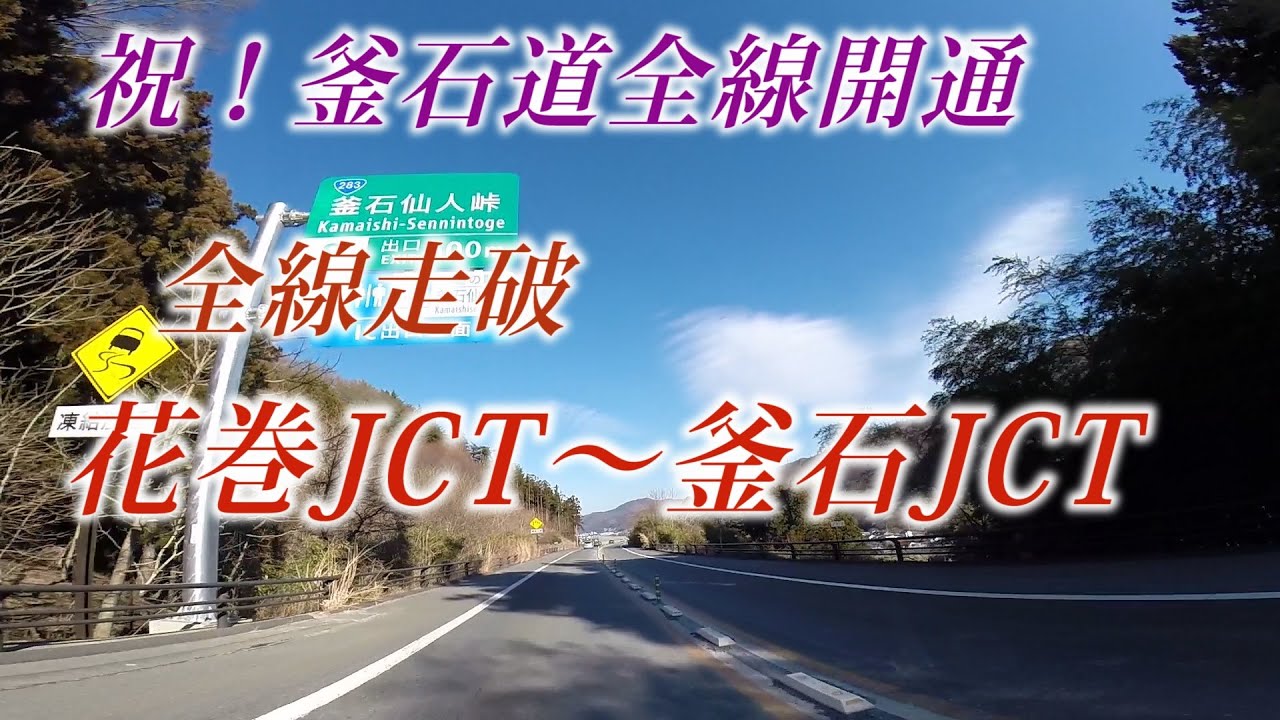 E46釜石道全線走破 花巻JCT〜釜石JCT