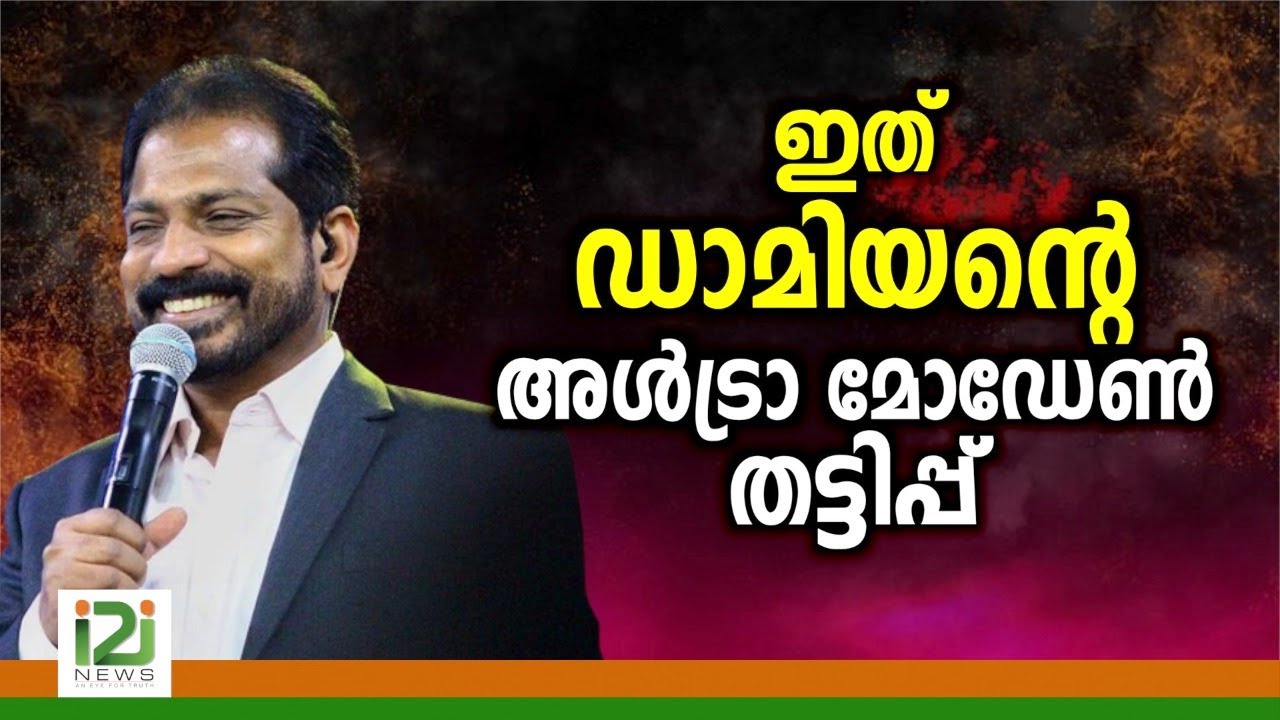 Pastor Damien Antony|ഇത് ഡാമിയന്റെ അൾട്രാ മോഡേൺ തട്ടിപ്പ്