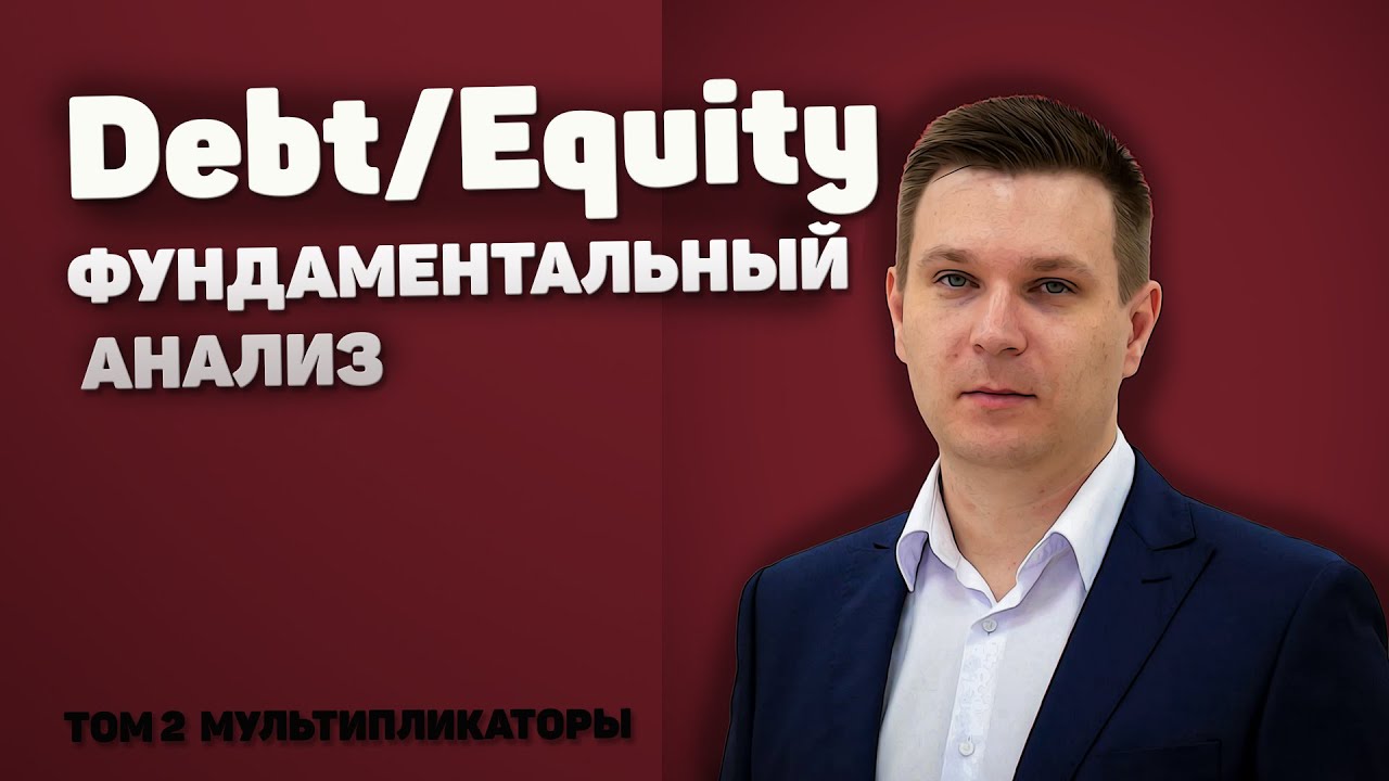 Мультипликатор Debt/Equity ratio. Показатель соотношения заемного и собственного капитала.