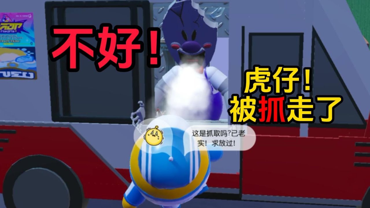 不好，虎仔被抓走了！
