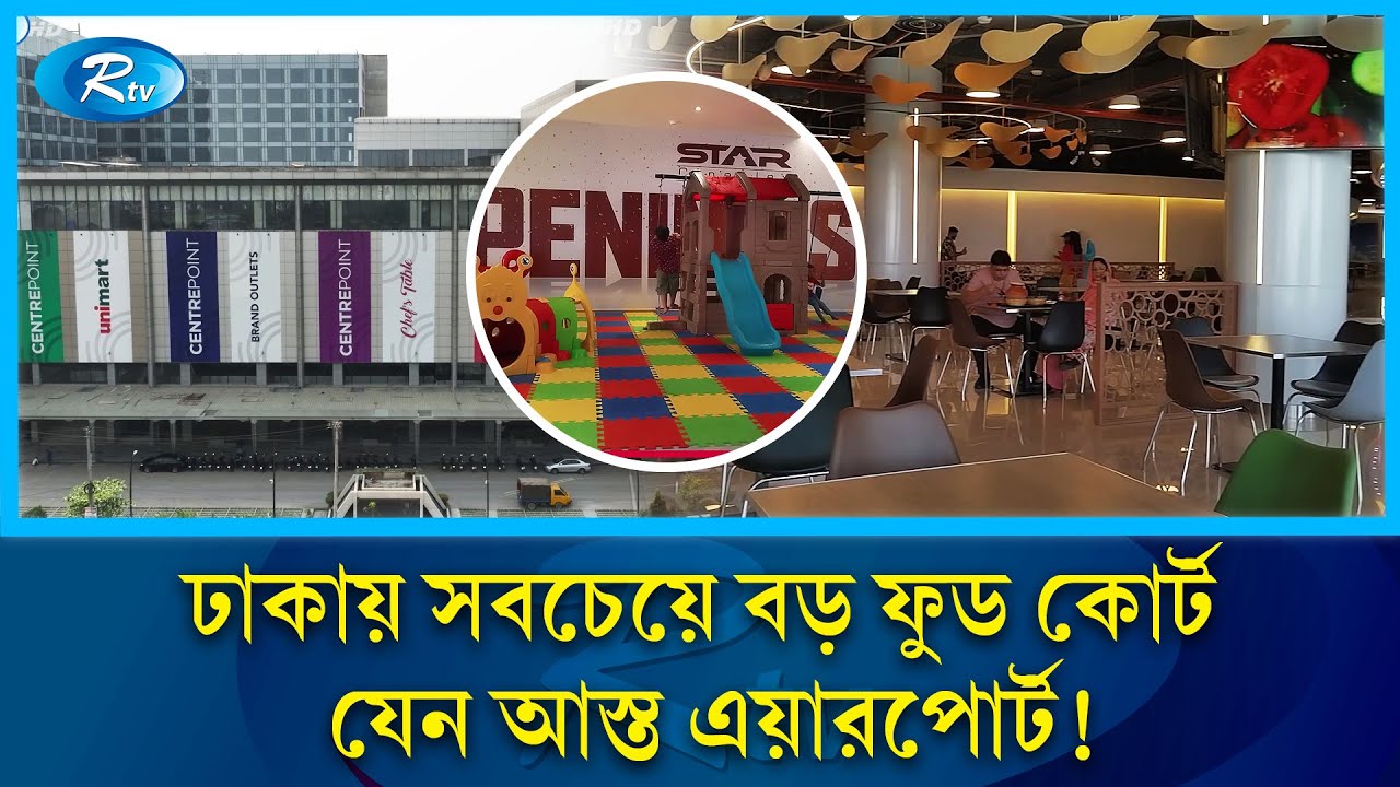 ঢাকা এয়ারপোর্টের আদলে দেশের সর্ববৃহৎ ফুড কোর্ট | Chef's Table | Dhaka Airport | Rtv News