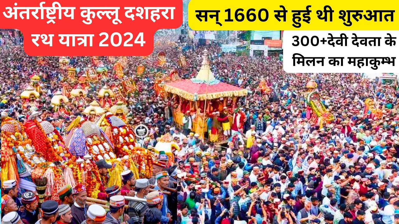 भगवान रघुनाथ की रथ यात्रा से हुआ कुल्लू दशहरा का शुभारंभ 🙏300 से अधिक देवी देवता पहुँचे 👈