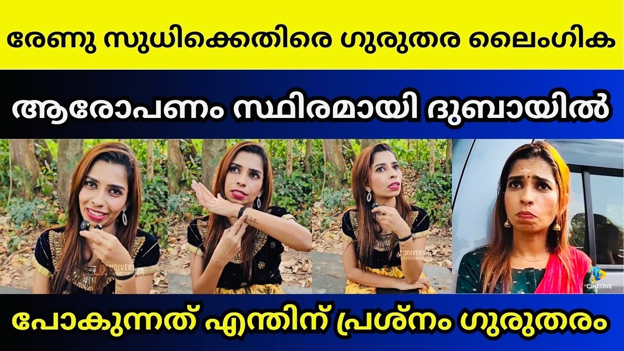 രേണു സുധിയുടെ കള്ളത്തരങ്ങൾ കയ്യോടെ പൊക്കി | Renu sudhi 