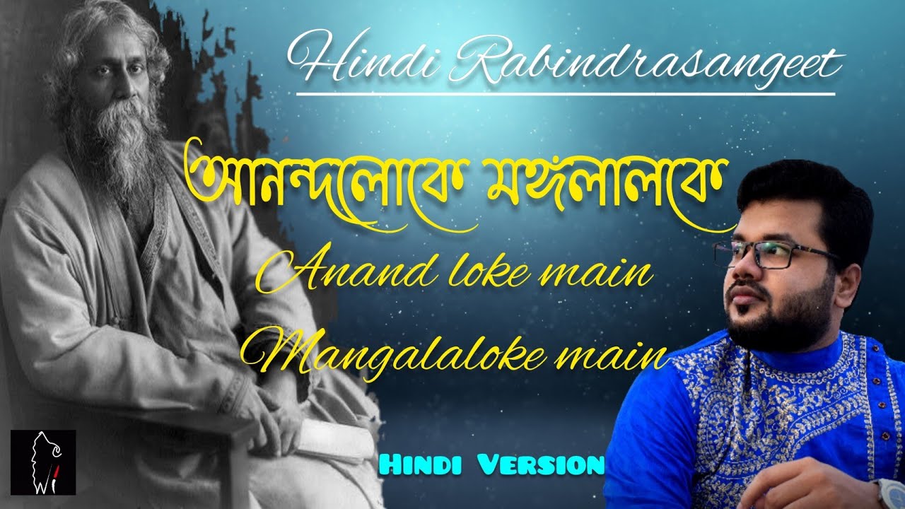 Hindi Rabindrasangeet - ANANDALOKE MONGOLALOKE || CHORUS || TAGORE with IMON