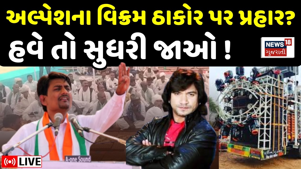 Alpesh Thakor Speech LIVE | અલ્પેશના નામ લીધા વિના Vikram Thakor પર પ્રહાર | DJ | Thakor Samaj |N18L