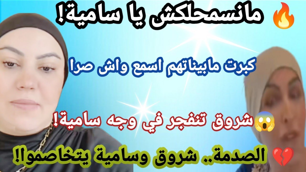 💥 انفجار الخلاف بين شروق وساميةالشاوية !.. شروق ترد بقوة: ناس نسمحلهم.. وانتي لا!🔥