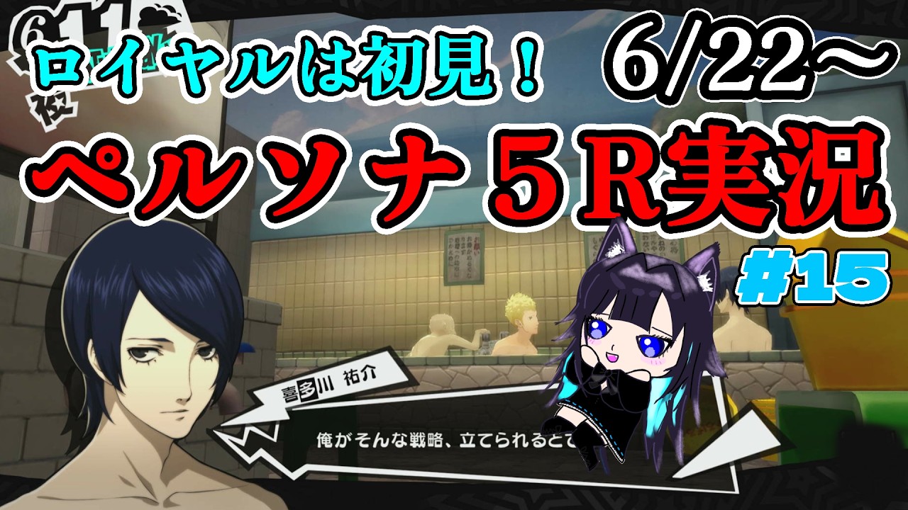 【P5R】ロイヤル初見！うろおぼえでやるペルソナ5ザ・ロイヤル part15※ネタバレあり #Vtuber #ゲーム実況 #女性vtuber #ペルソナ5 #persona5royal #ペルソナ5r