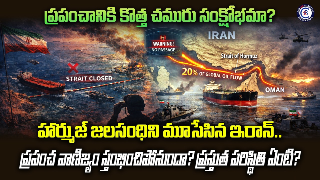 ప్రపంచానికి కొత్త చమురు సంక్షోభమా? హార్ముజ్ జలసంధిని మూసేసిన ఇరాన్..  ప్రపంచ వాణిజ్యం