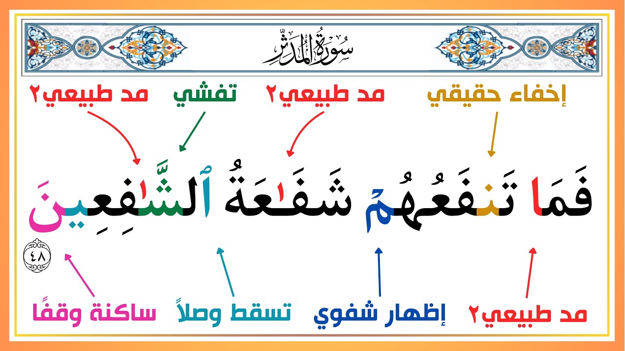 سورة المدثر بأحكام التجويد من الآية ٤٨ إلى نهاية السورة | شرح تفصيلي مع مراعاة مخارج الحروف ✅