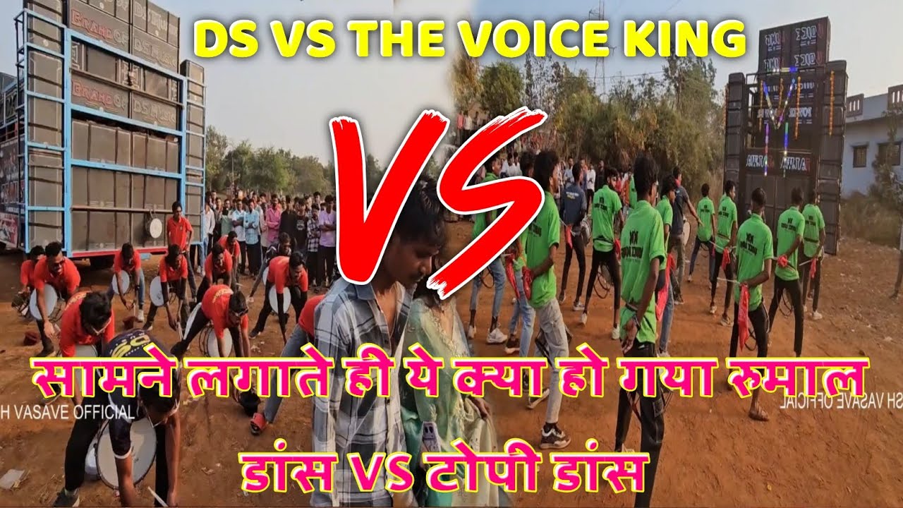  टोपी डांस VS रुमाल डांस THE BRAND OF DS VS THE VOICE KING JALWA आज तो ये क्या हो गया। 