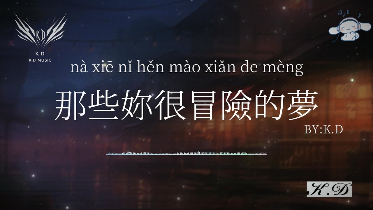 《那些你很冒險的夢》【我陪你去瘋】(Cover by K.D)熱歌合輯【動態歌詞/Pinyin Lyrics】♫超好聽的流行歌曲
