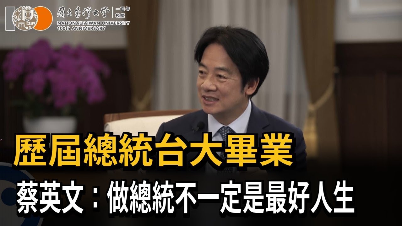 歷屆總統台大畢業　蔡英文：做總統不一定是最好人生－民視新聞