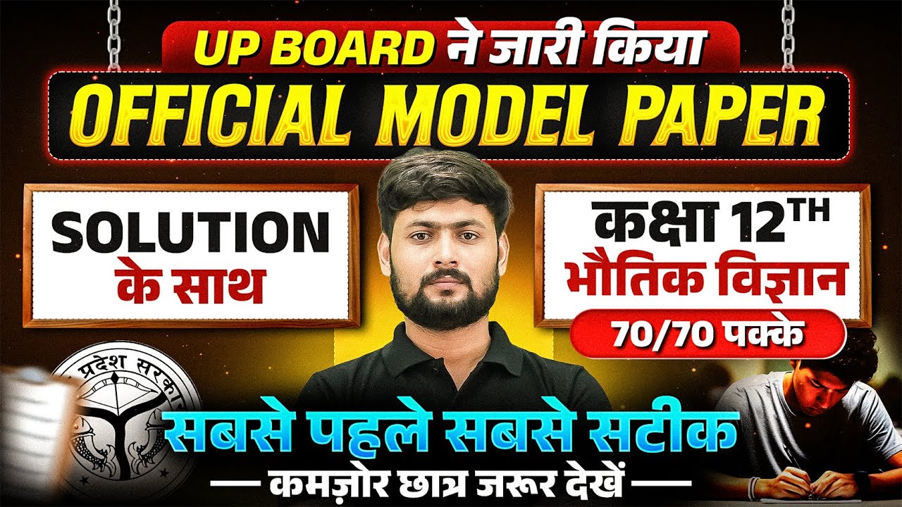 Class 12th Physics Model Paper | Class 12 Physics Model Paper Full Solution | UP Board Exam 2026