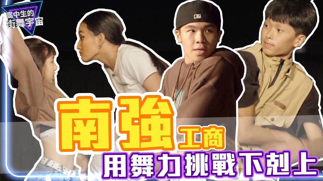 Battle的態度拿出來！#南強工商 學弟妹挑戰下剋上【#高中生的街舞宇宙】EP1｜#街舞 #battle @vdu_official