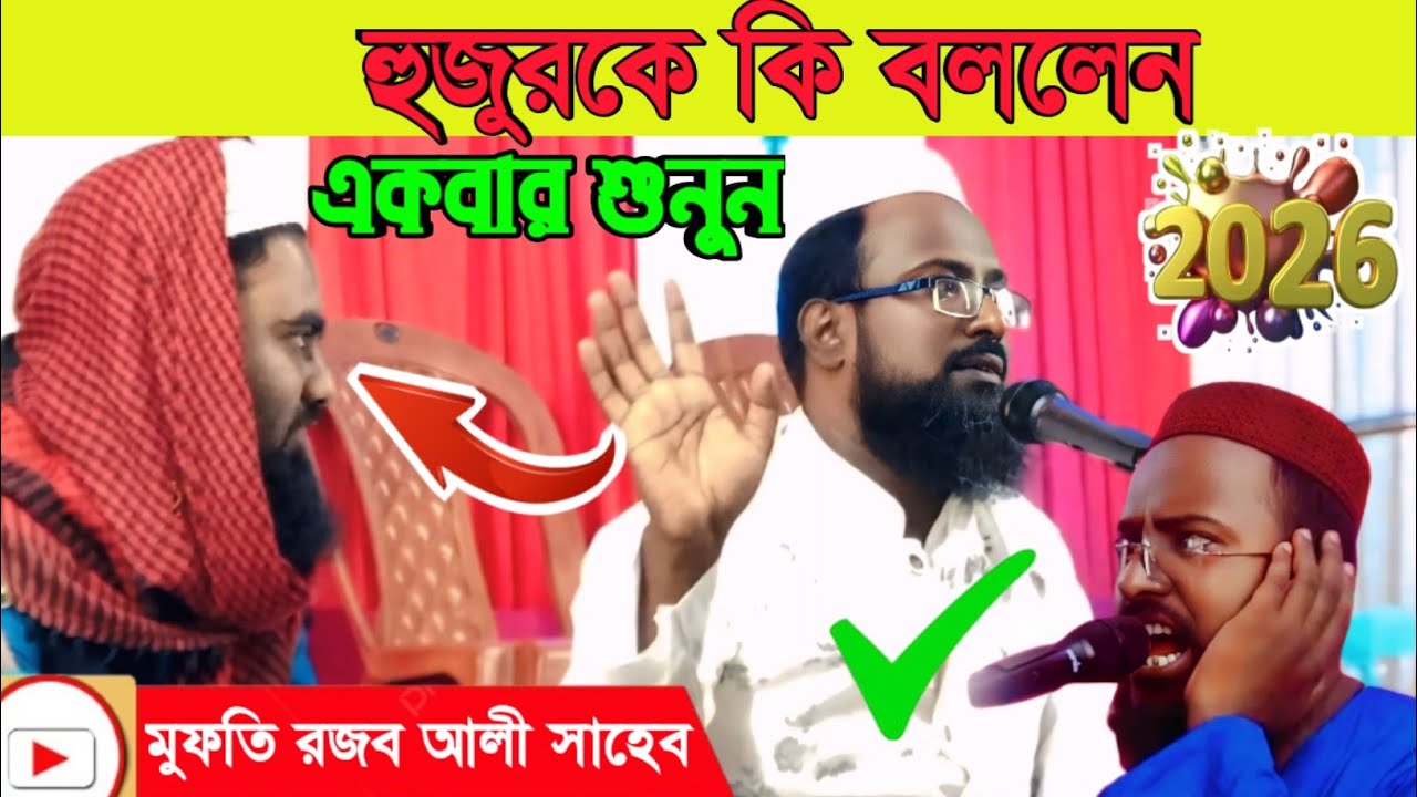 হুজুরকে কি বললেন একবার শুনুন মুফতি রজব আলী সাহেব ওয়াজ Mufti Raja Ali Sahib waz 2026