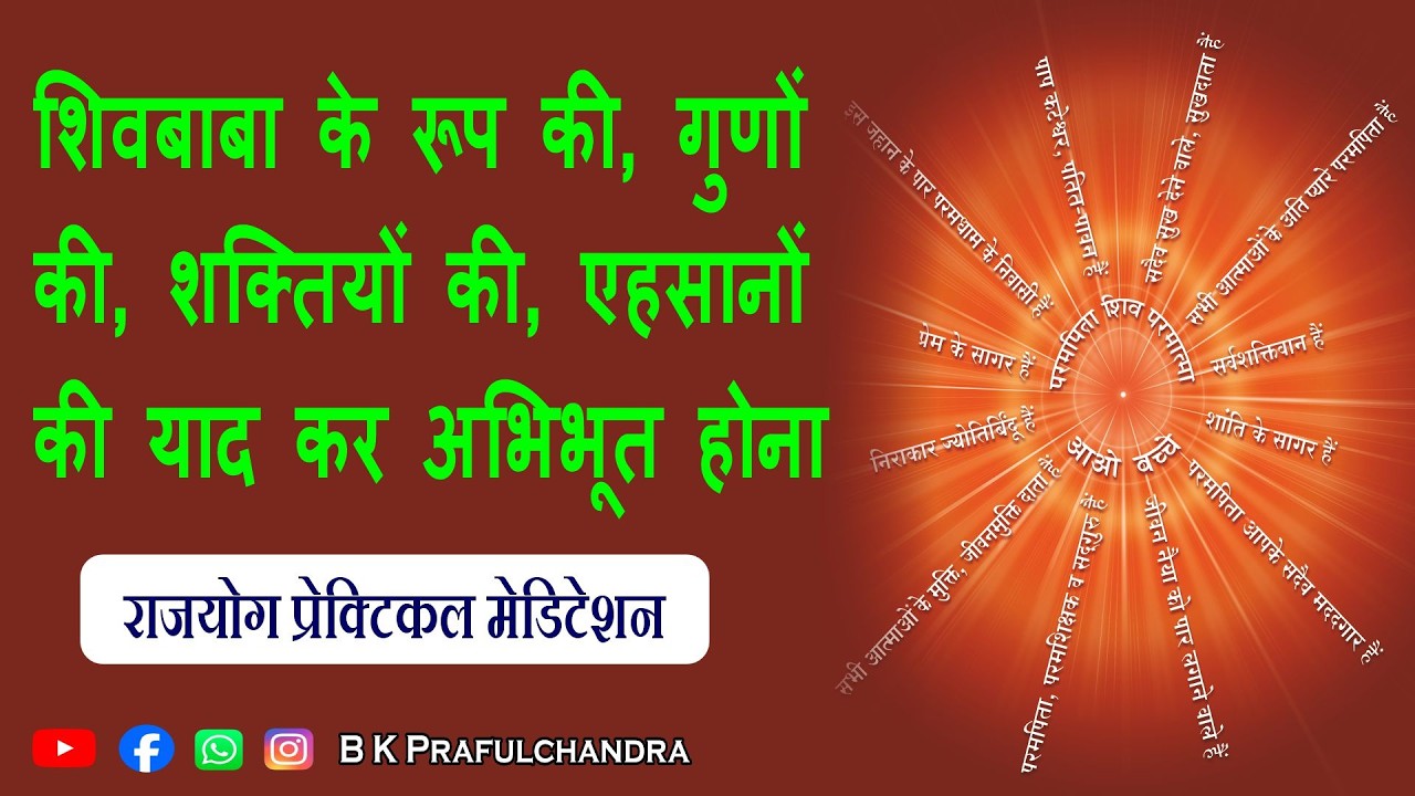 शिव बाबा की शक्तिशाली याद: गुणों और शक्तियों का दिव्य अनुभव | Morning Rajyog Meditation#meditation