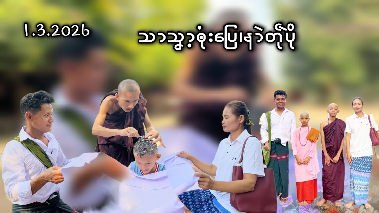 သာသၞာ့ၜုံးပြေ၊နာဲတ်ုပိုဲ