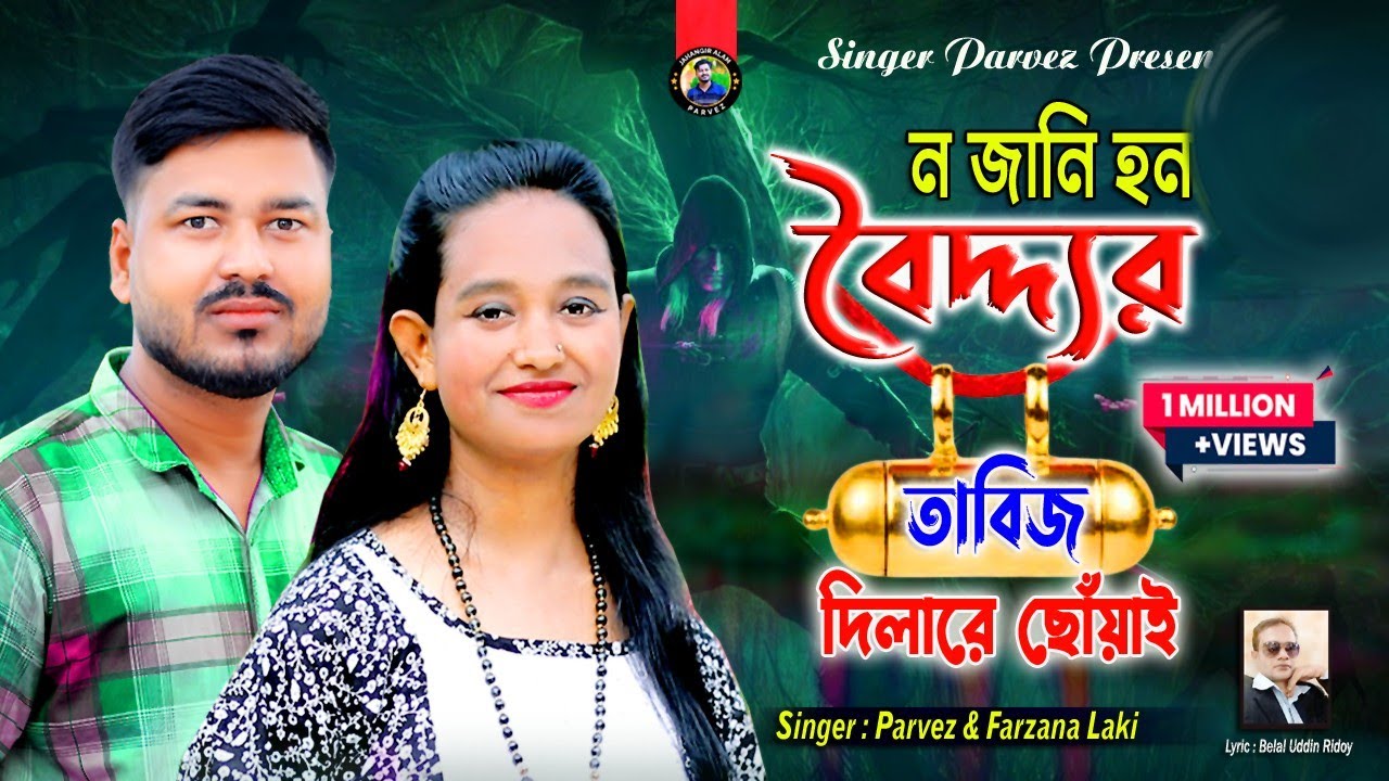 নজানি হন বৈদ্দ্যর তাবিজ দিলারে ছোঁয়াই |Parvez & Farzana|Tik Tok Viral Song|@JahangirAlamParvez