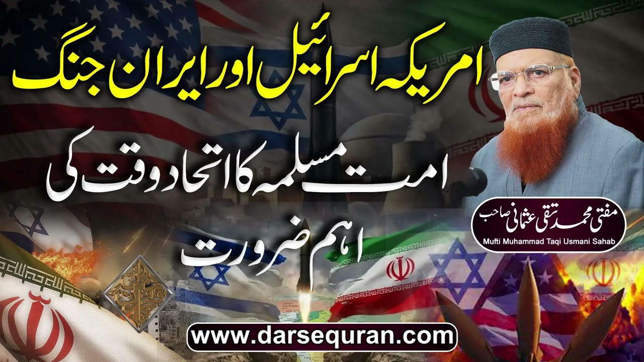 America Israel Aur Iran Jung , Ummat e Muslima Ka Ittihad Waqt Ki Aham Zarurat - Mufti  Taqi Usmani