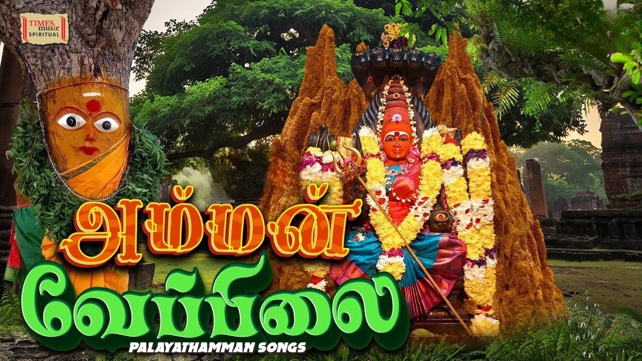 Veppilaikaari | வேப்பிலைக்காரி | Periyapalaiyathamman Hit Songs   பெரியபாளையத்தம்மன் பாடல் | Amman
