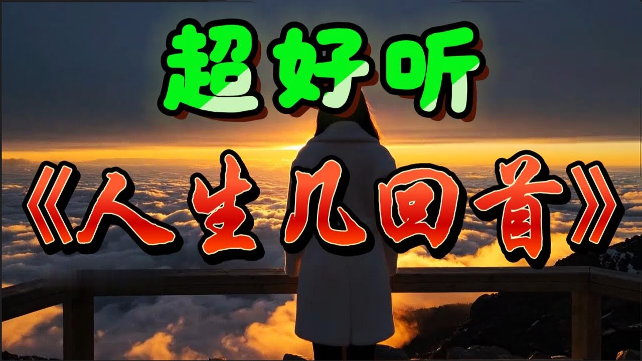 🎵沧桑情歌《人生几回首》超好听！