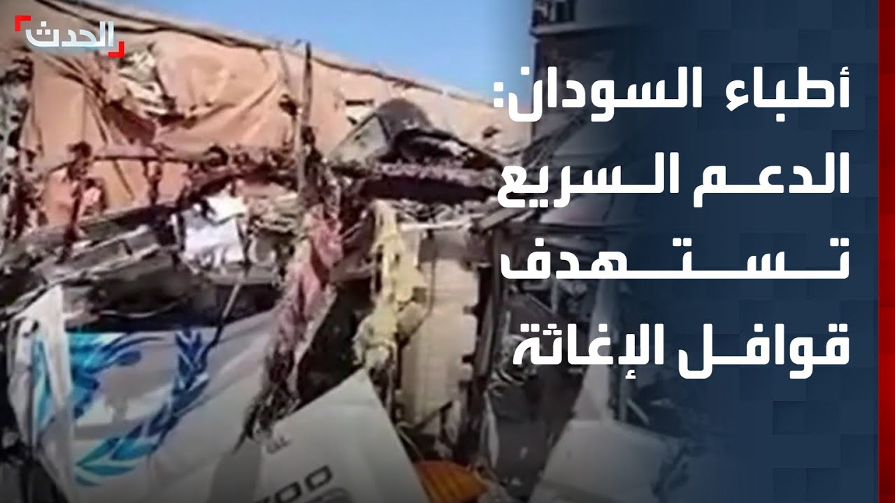 شبكة أطباء السودان: الدعم السريع كثفت هجماتها على المرافق الصحية وقوافل الإغاثة