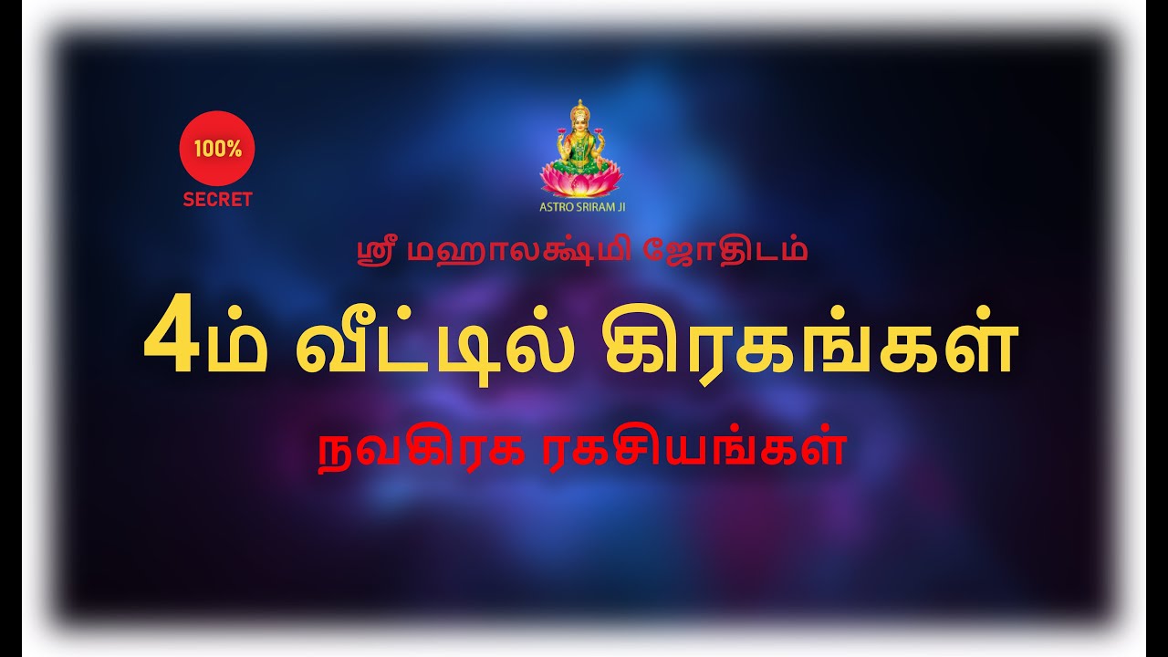 4 ம் வீட்டில் கிரகங்கள் | நவகிரக ரகசியங்கள்