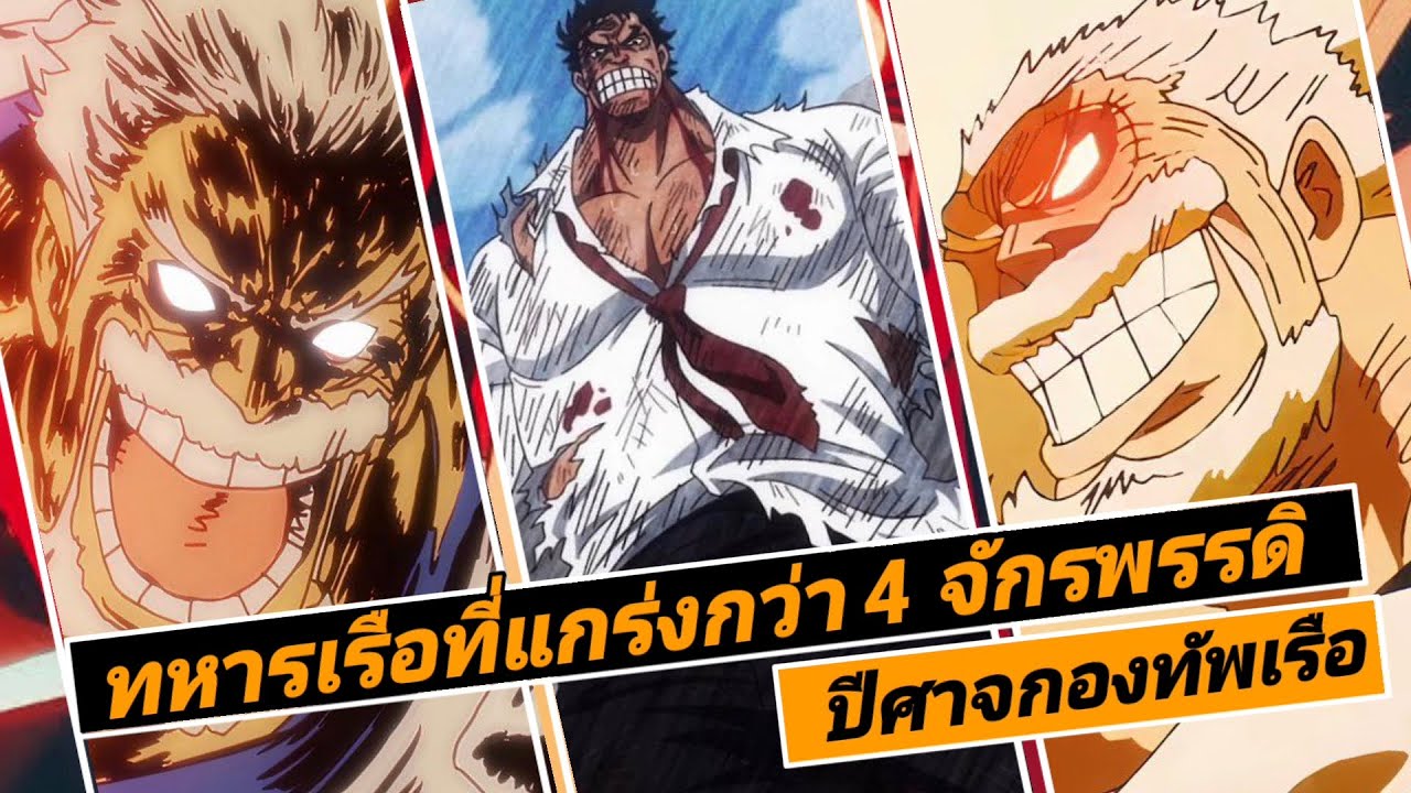 ทหารเรือที่แกร่งกว่า 4 จักรพรรดิ - ปีศาจแห่งกองทัพเรือ