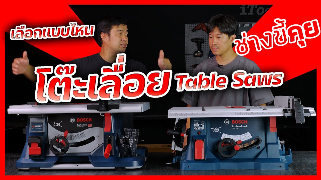 (ช่างขี้คุย EP.56) วิธีเลือก โต๊ะเลื่อยวงเดือน Table Saws พร้อมการใช้งานเบื้องต้น ด้วยความปลอดภัย