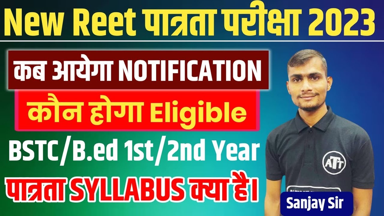 REET New Vacancy 2024 | जल्द होगी तिथि घोषित ! रीट पात्रता परीक्षा 2024 | Sanjay Choudhary Sir