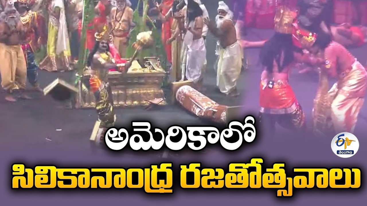 అమెరికాలో సిలికానాంధ్ర రజతోత్సవాలు | తెలుగు సంస్కృతి వైభవానికి వేదిక
