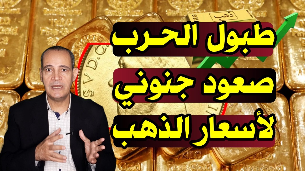 صعود جنوني | طبول الحـ ـرب ترفع أسعار الذهب .. مفاجآت فى سعر الذهب عيار 21 فى .. توقعات بزيادة جديدة